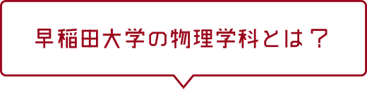 早稲田大学の物理学科とは？