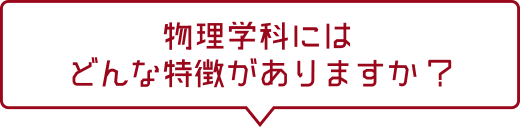 物理学科にはどんな特徴がありますか？