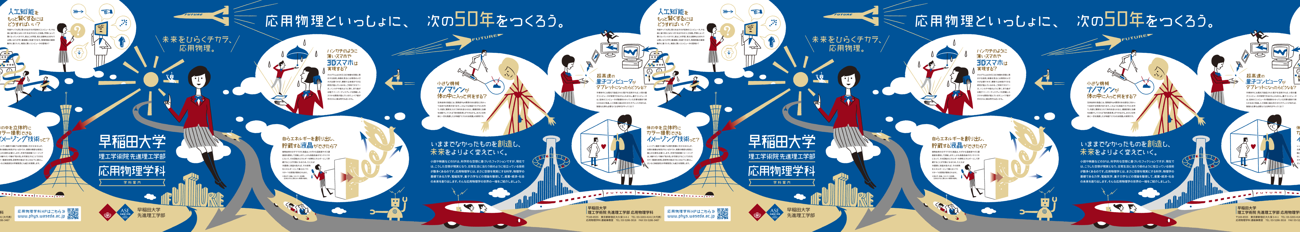 早稲田大学 理工学術院 先進理工学部 応用物理学科 学校案内