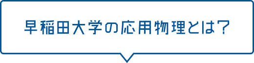 早稲田大学の応用物理とは？