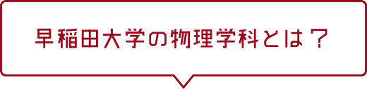 早稲田大学の物理学科とは?