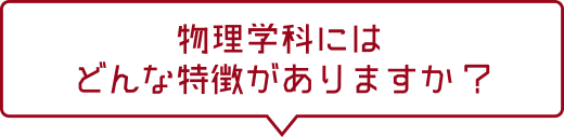 物理学科にはどんな特徴がありますか?
