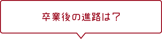 卒業後の進路は?