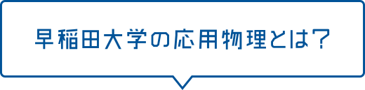 早稲田大学の応用物理とは?