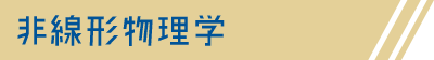 非線形物理学