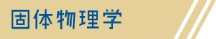 固体物理学