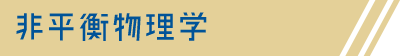 非平衡物理学